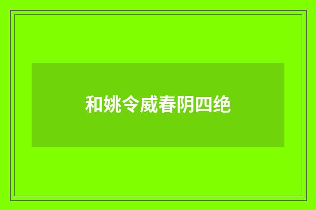 和姚令威春阴四绝