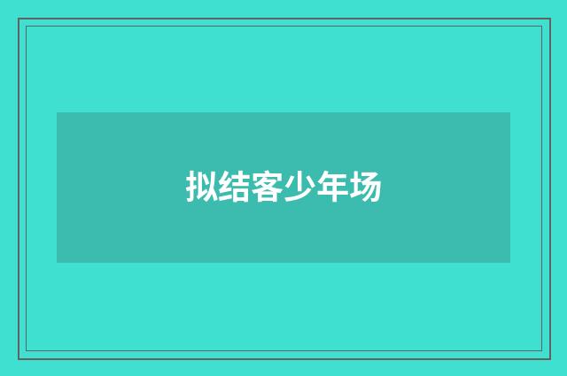拟结客少年场