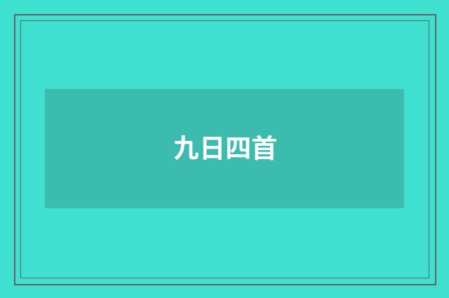 九日四首