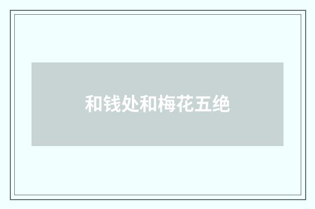 和钱处和梅花五绝