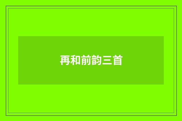 再和前韵三首