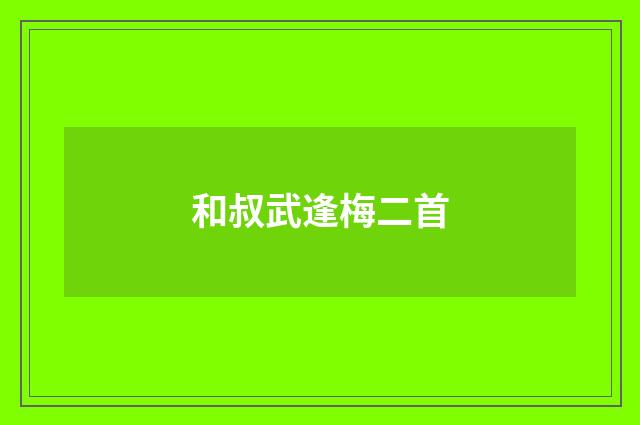 和叔武逢梅二首