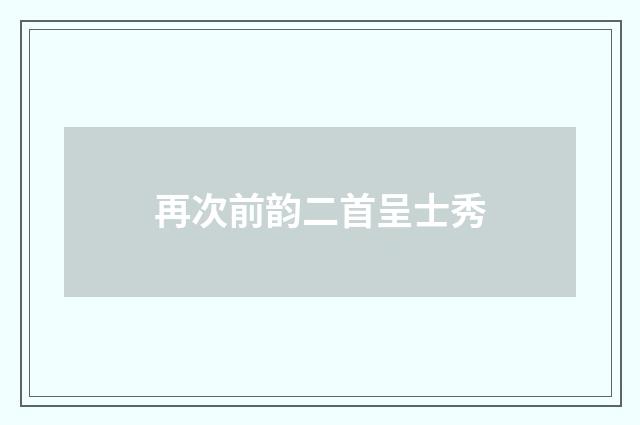 再次前韵二首呈士秀