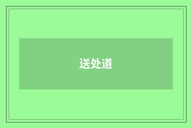 送处道