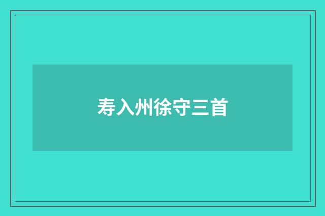 寿入州徐守三首