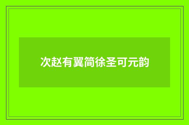 次赵有翼简徐圣可元韵