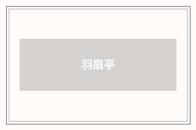 羽扇亭