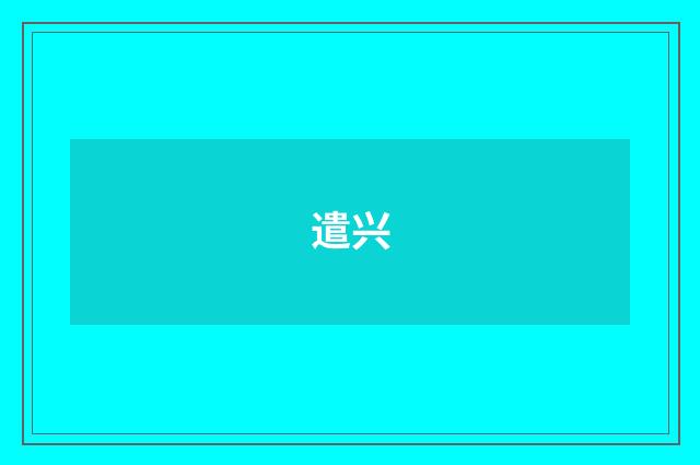 遣兴
