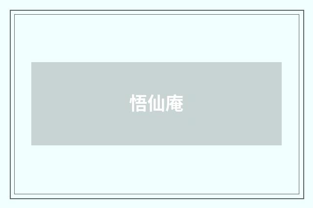 悟仙庵