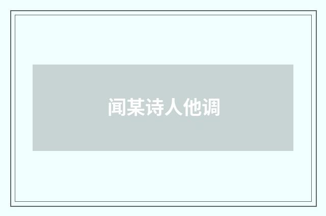闻某诗人他调