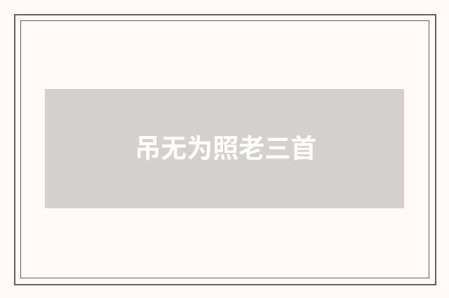 吊无为照老三首