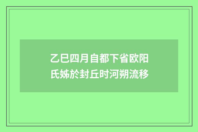 乙巳四月自都下省欧阳氏姊於封丘时河朔流移