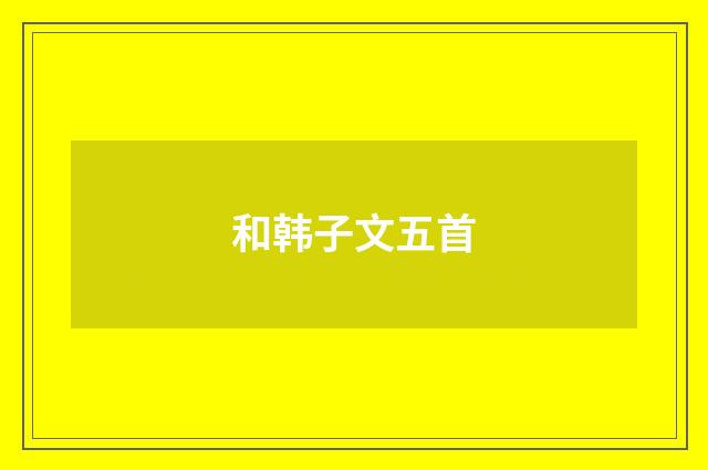 和韩子文五首