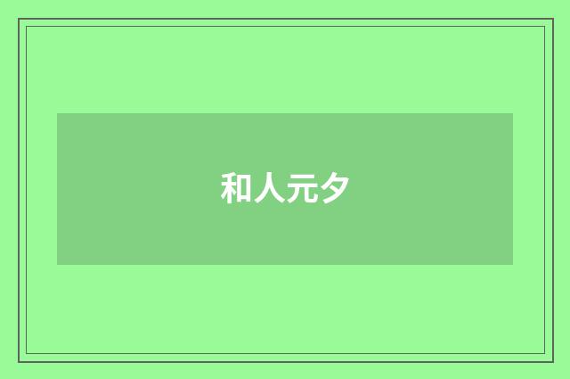 和人元夕