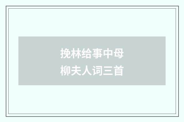 挽林给事中母柳夫人词三首