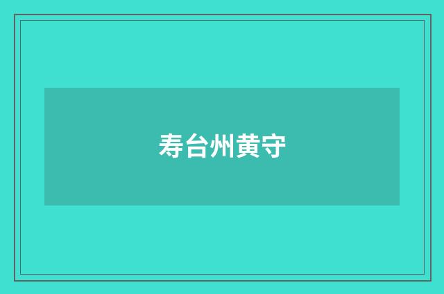 寿台州黄守