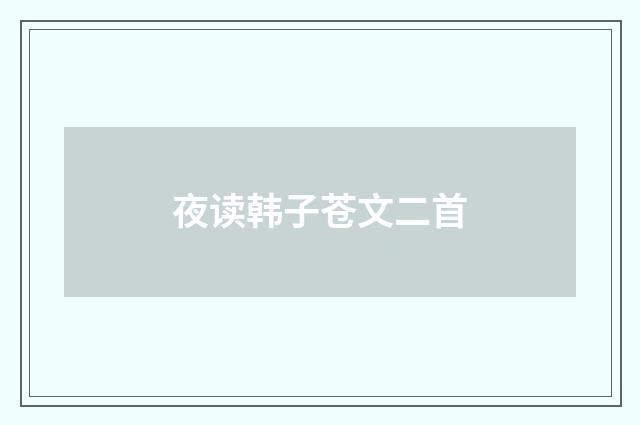 夜读韩子苍文二首