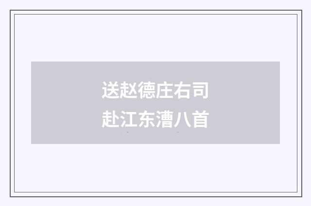 送赵德庄右司赴江东漕八首