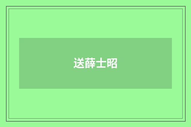送薛士昭