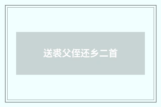 送裘父侄还乡二首