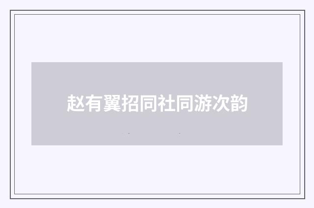 赵有翼招同社同游次韵