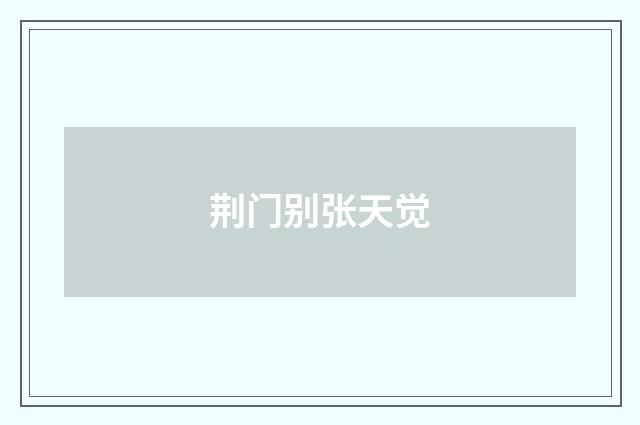荆门别张天觉