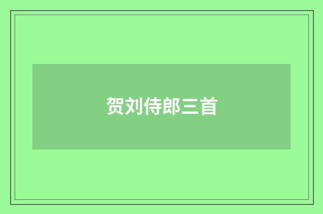 贺刘侍郎三首