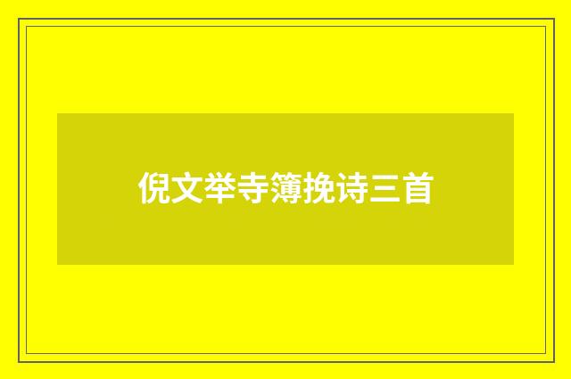 倪文举寺簿挽诗三首
