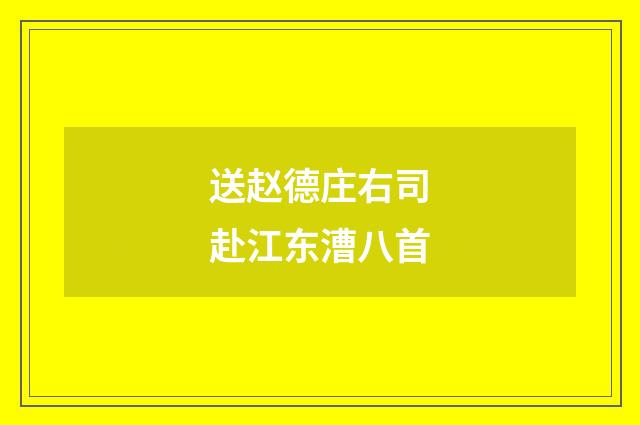 送赵德庄右司赴江东漕八首