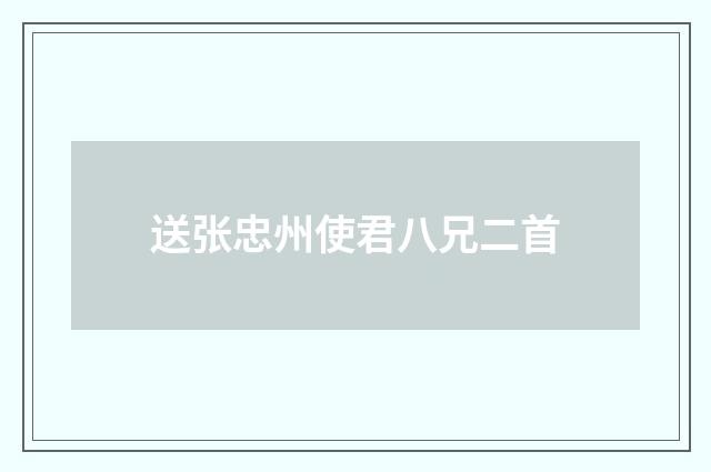 送张忠州使君八兄二首