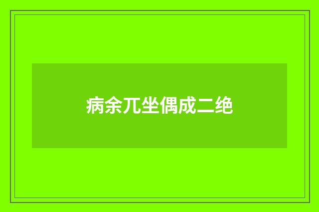 病余兀坐偶成二绝
