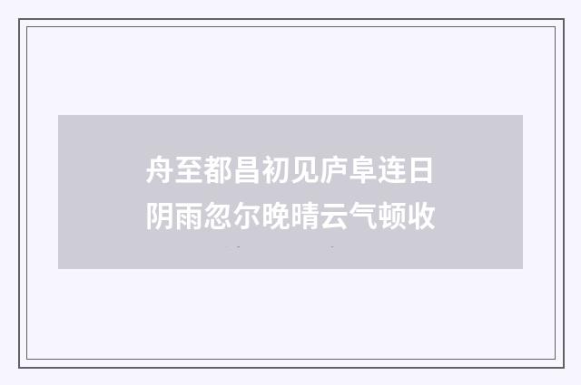 舟至都昌初见庐阜连日阴雨忽尔晚晴云气顿收