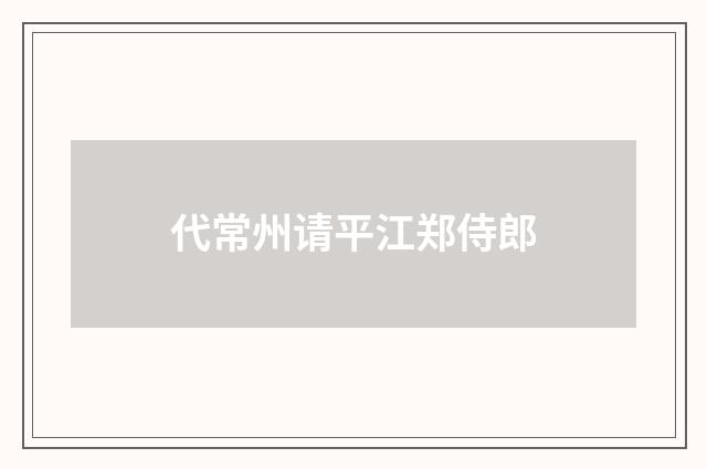 代常州请平江郑侍郎