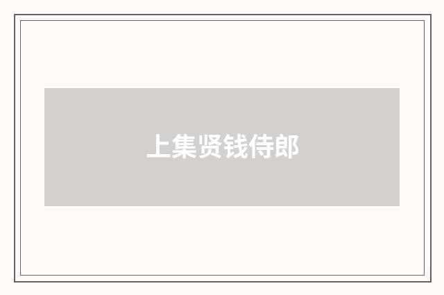 上集贤钱侍郎