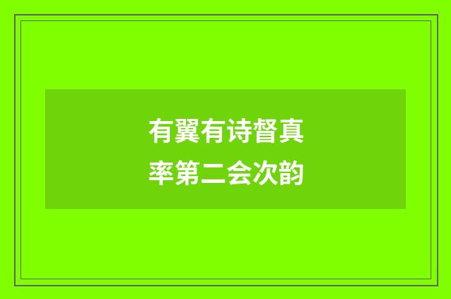 有翼有诗督真率第二会次韵