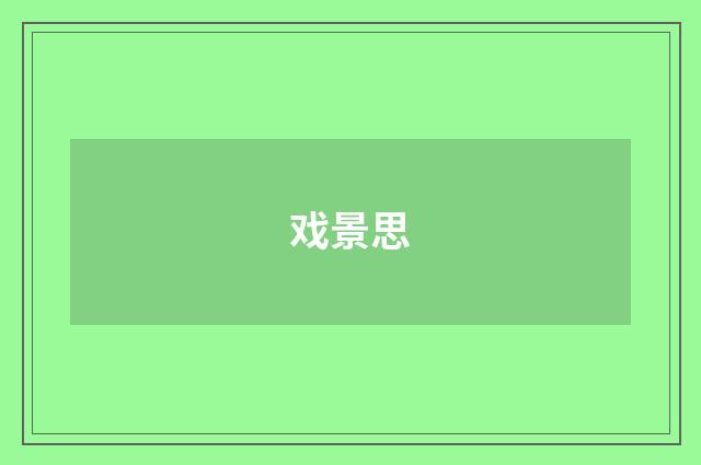 戏景思