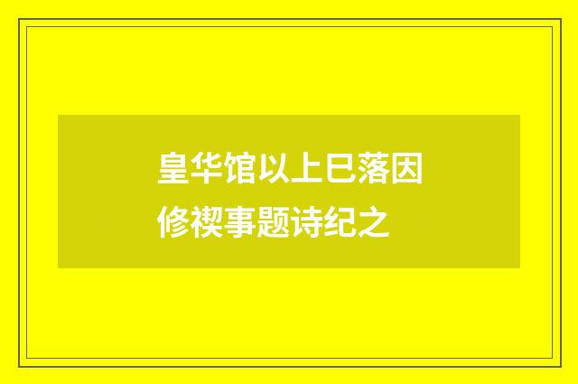 皇华馆以上巳落因修禊事题诗纪之
