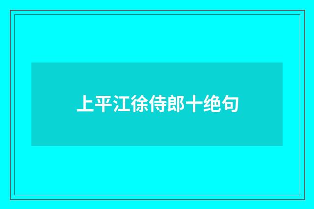 上平江徐侍郎十绝句