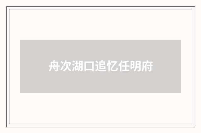 舟次湖口追忆任明府