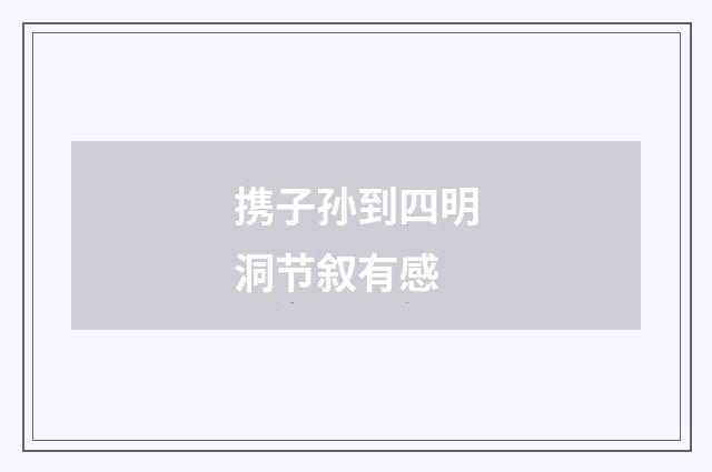 携子孙到四明洞节叙有感