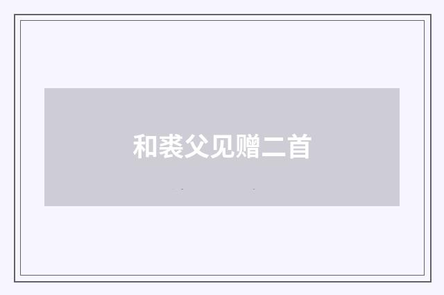 和裘父见赠二首