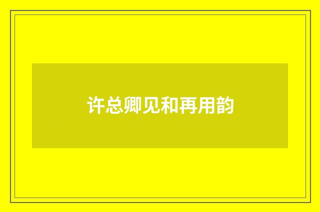 许总卿见和再用韵