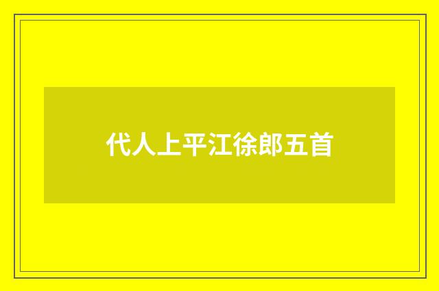 代人上平江徐郎五首