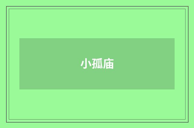 小孤庙