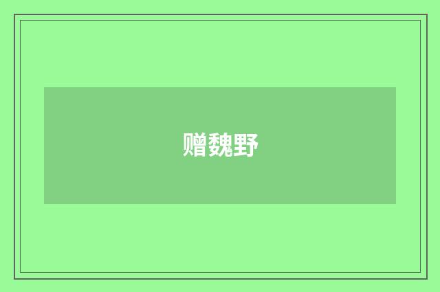 赠魏野
