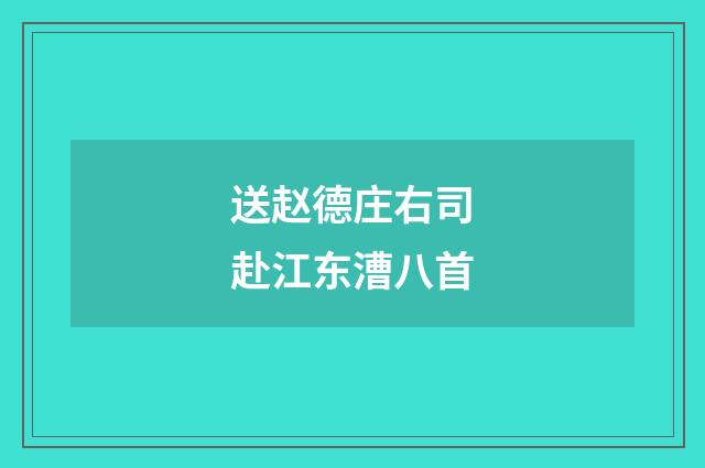 送赵德庄右司赴江东漕八首