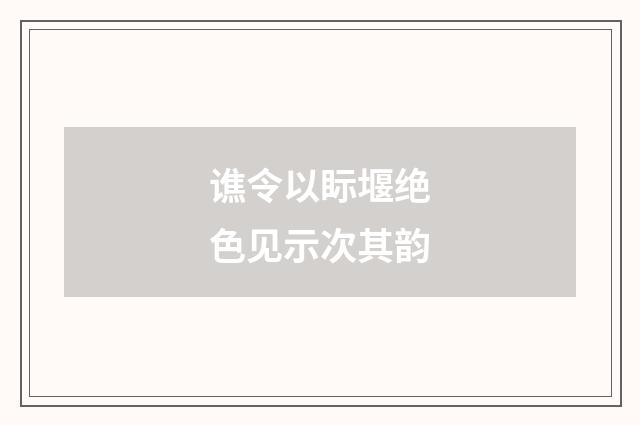 谯令以眎堰绝色见示次其韵
