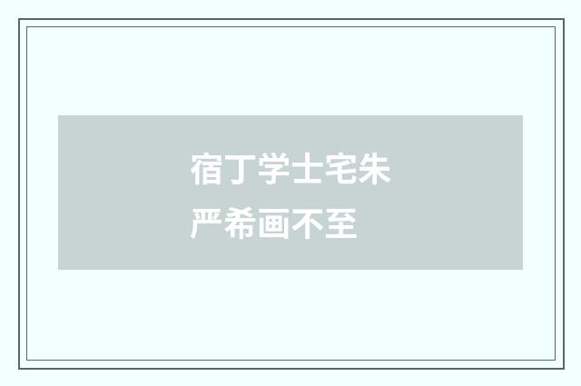 宿丁学士宅朱严希画不至