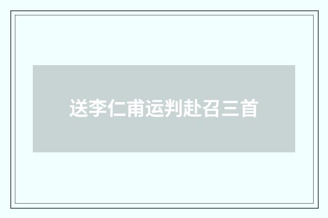 送李仁甫运判赴召三首
