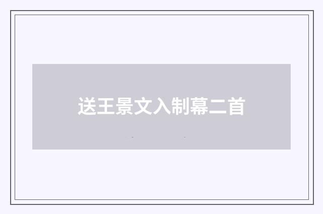 送王景文入制幕二首
